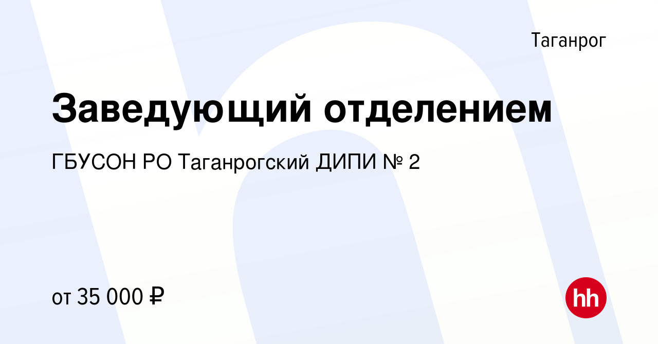 Вакансия Заведующий отделением в Таганроге, работа в компании ГБУСОН РО