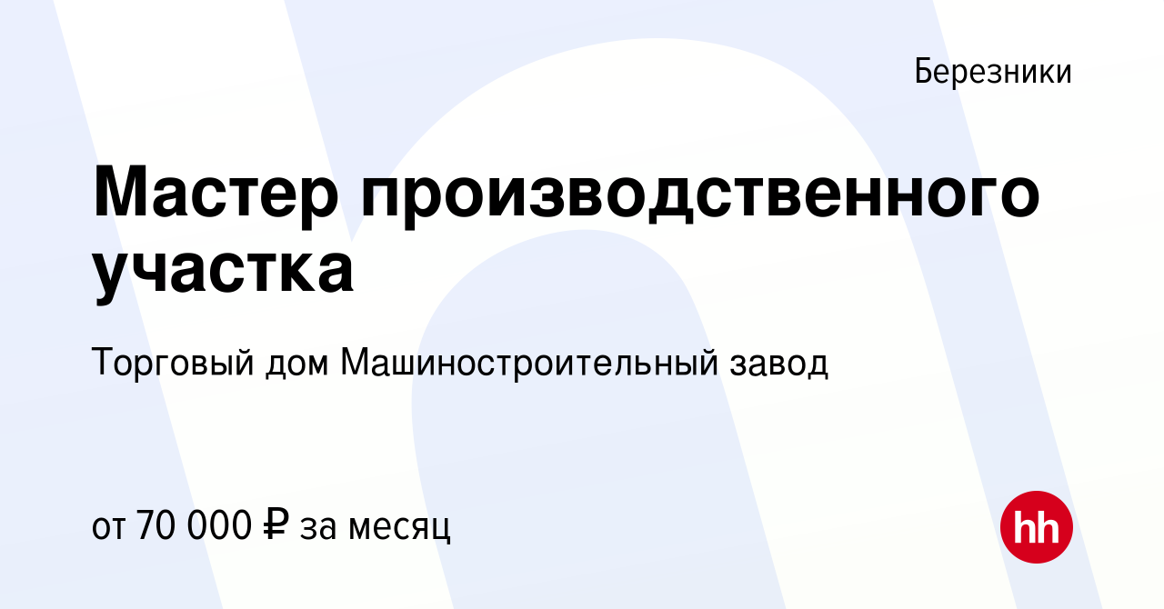 Вакансия Мастер производственного участка в Березниках, работа в