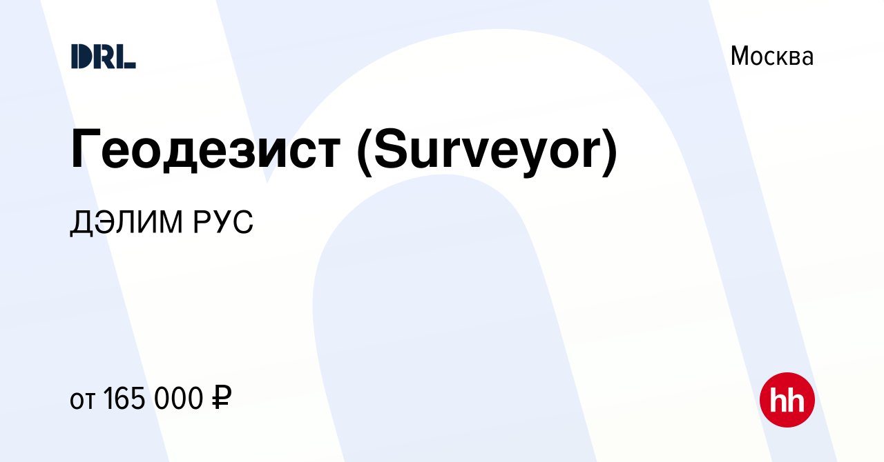 Вакансия Геодезист (Surveyor) в Москве, работа в компании ДЭЛИМ РУС