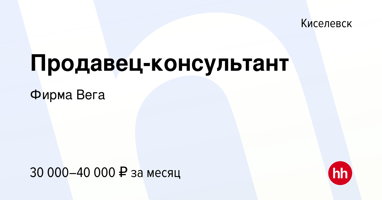 Вакансия Продавец-консультант в Киселевске, работа в компании ФирмаВега