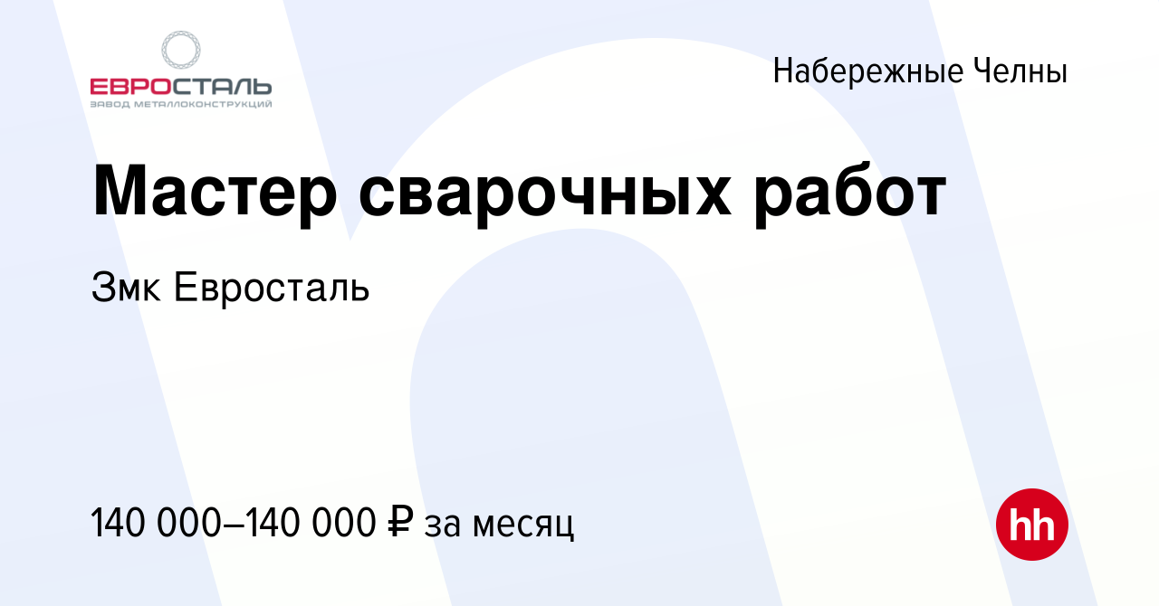 Вакансия Мастер сварочных работ в Набережных Челнах, работа в компании