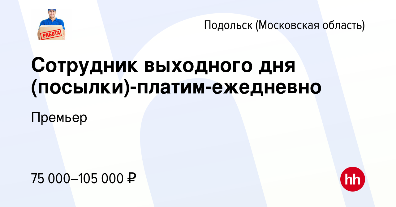 Вакансия Сотрудник выходного дня (посылки)-платим-ежедневно в Подольске