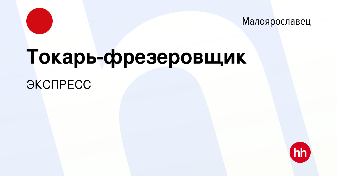 Вакансия Токарь-фрезеровщик в Малоярославце, работа в компанииЭКСПРЕСС