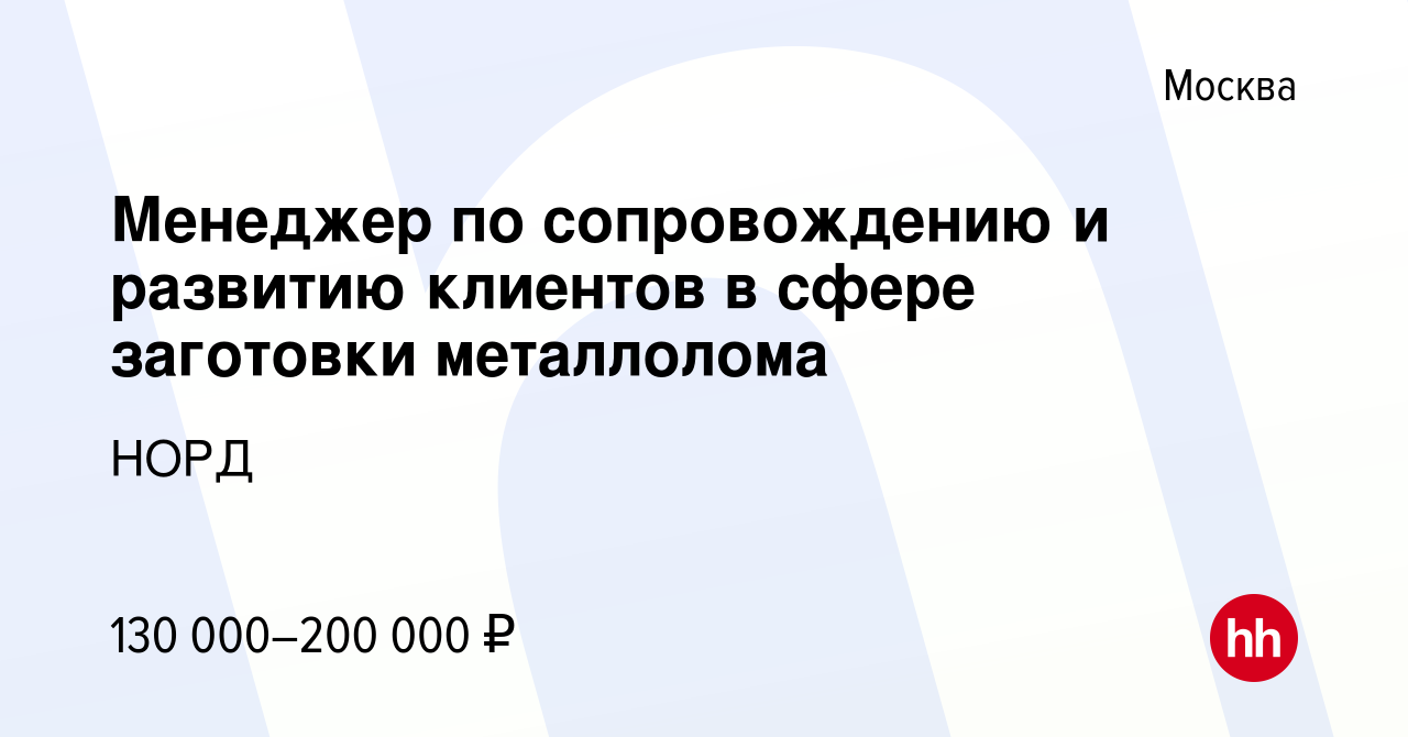 Вакансия Менеджер по сопровождению и развитию клиентов в сфере заготовки  металлолома в Москве, работа в компании НОРД