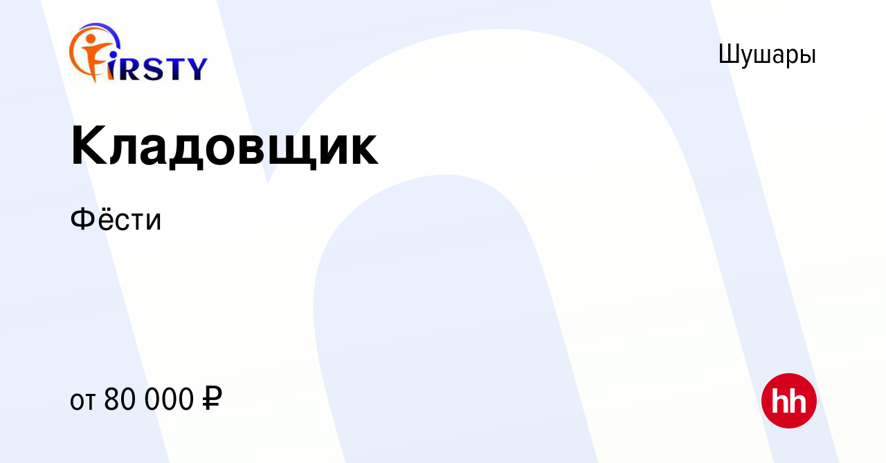 Вакансия Кладовщик в Шушарах, работа в компании Фёсти (вакансия в