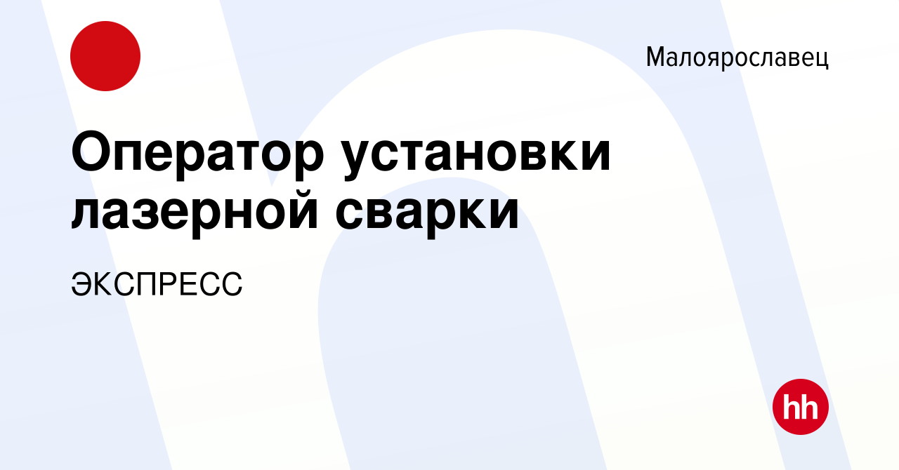 Вакансия Оператор установки лазерной сварки в Малоярославце, работа в