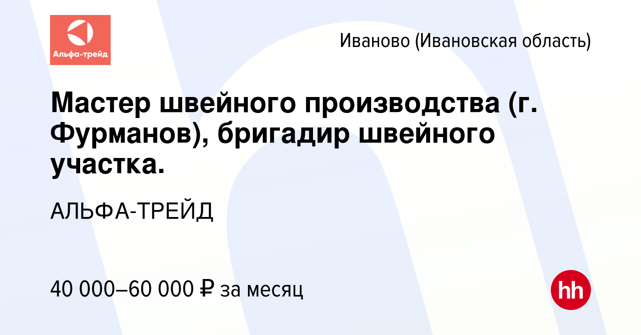 Вакансия Мастер швейного производства (г Фурманов), бригадир швейного