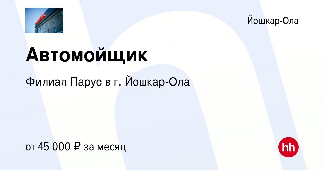 Вакансия Автомойщик в Йошкар-Оле, работа в компании Филиал Парус в г