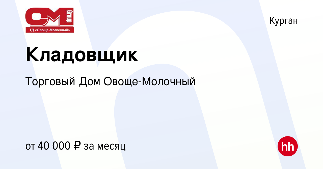 Вакансия Кладовщик в Кургане, работа в компании Торговый ДомОвоще-Молочный