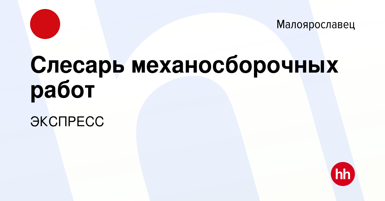 Вакансия Слесарь механосборочных работ в Малоярославце, работа в