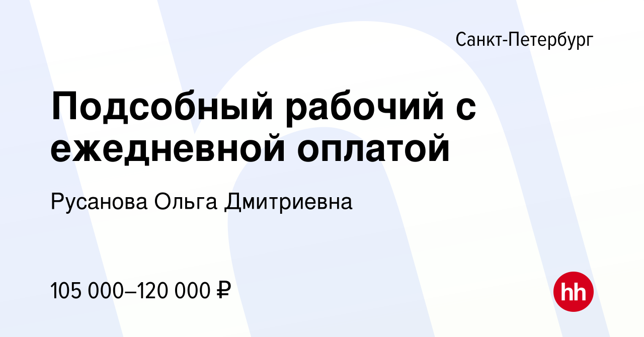 Вакансия Подсобный рабочий с ежедневной оплатой в Санкт-Петербурге