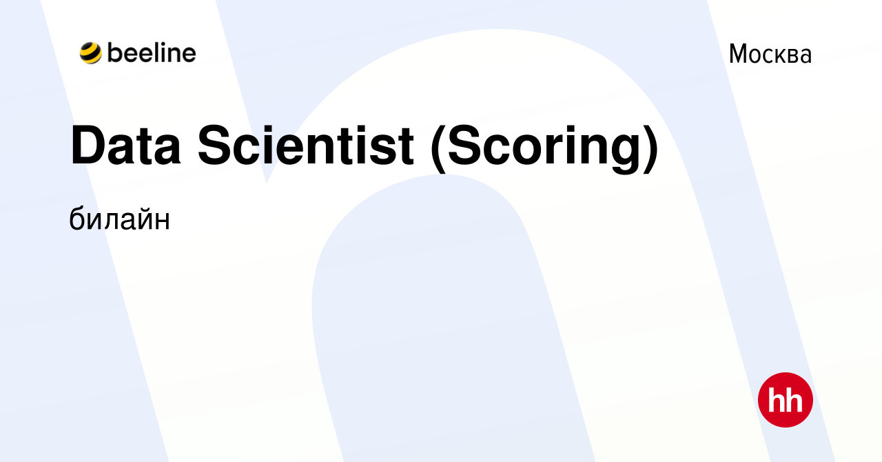 Вакансия Data Scientist (Scoring) в Москве, работа в компании билайн