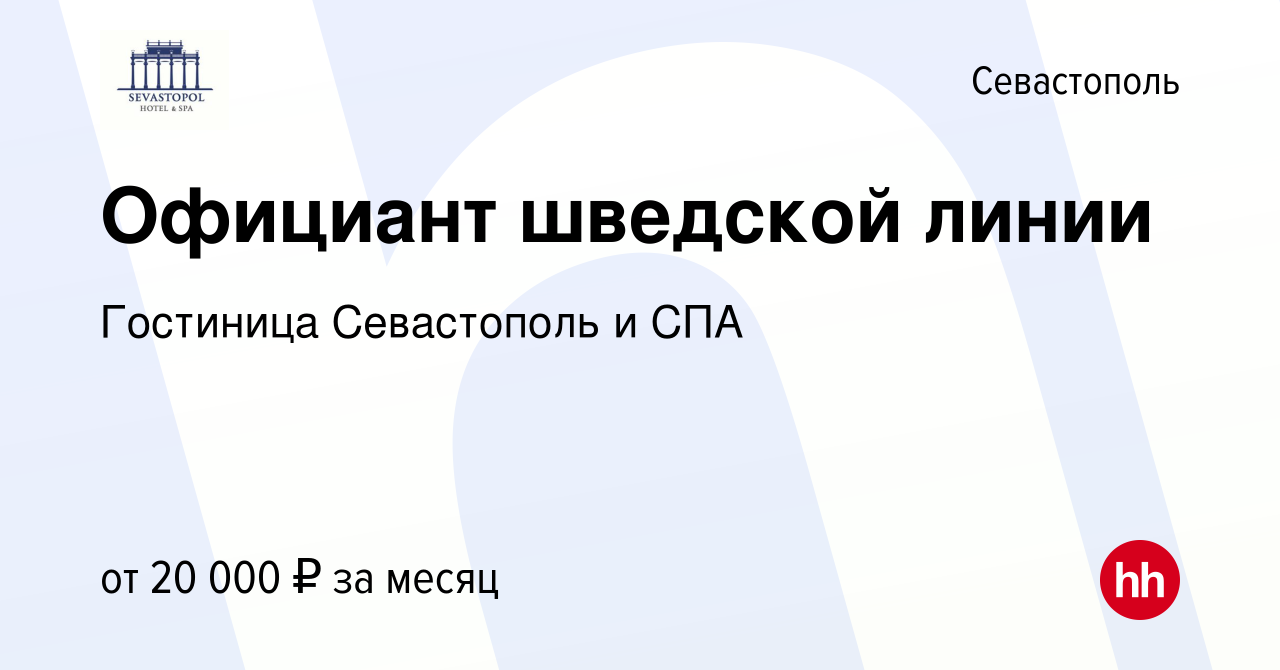 Вакансия Официант шведской линии в Севастополе, работа в компании