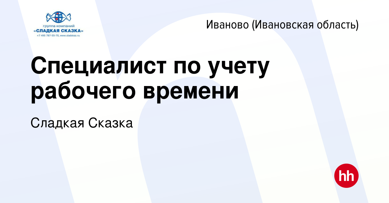 Вакансия Специалист по учету рабочео времени в Иваново, работа в