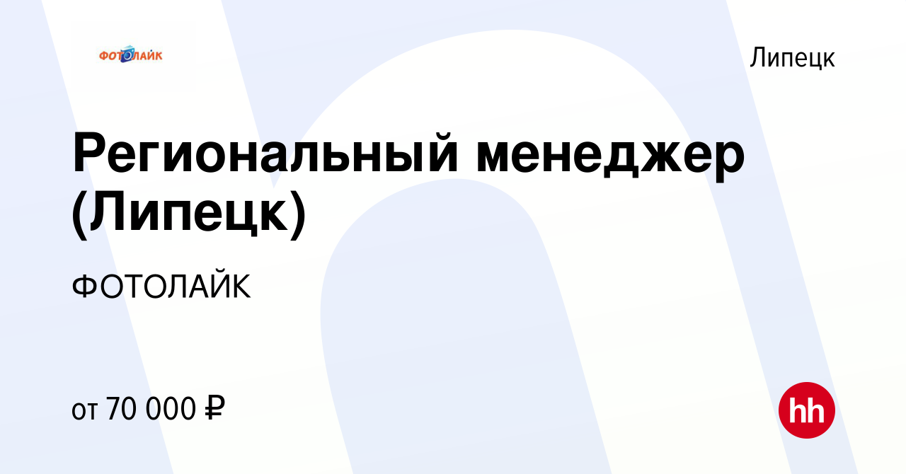 Вакансия Региональный менеджер (Липецк) в Липецке, работа в компании