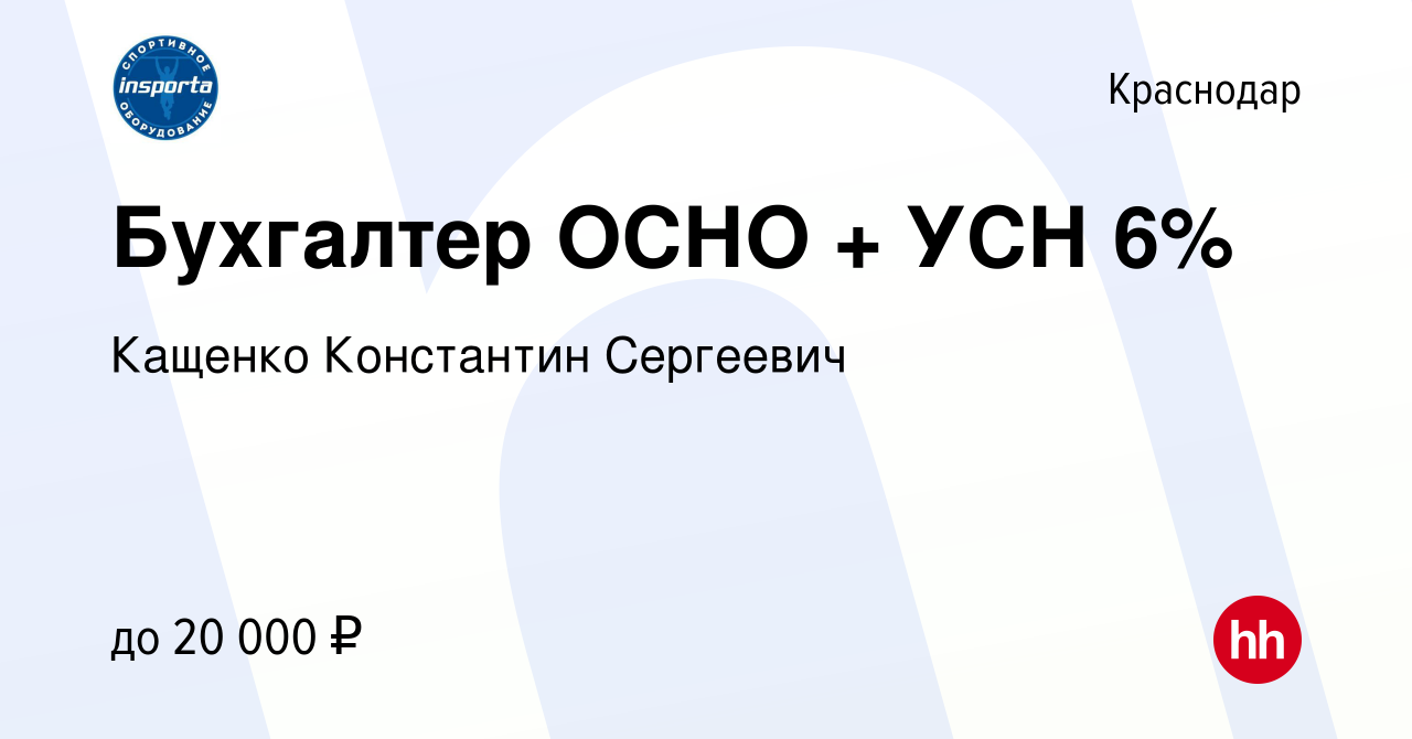 Вакансия Бухгалтер ОСНО + УСН 6% в Краснодаре, работа в компании Кащенко  Константин Сергеевич