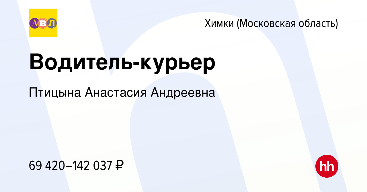 Вакансия Водитель-курьер в Химках, работа в компании Птицына Анастасия