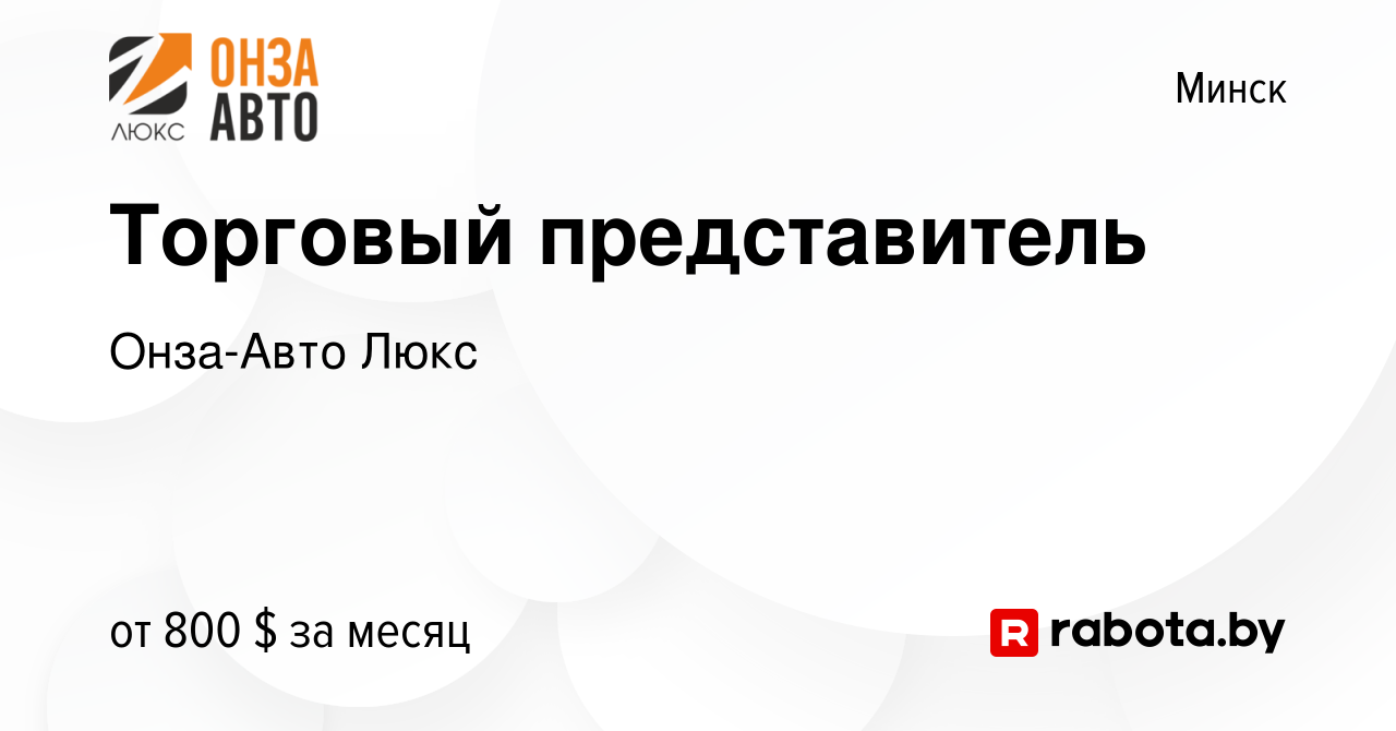 Вакансия Торговый представитель в Минске, работа в компании Онза-Авто Люкс  (вакансия в архиве c 2 мая 2014)