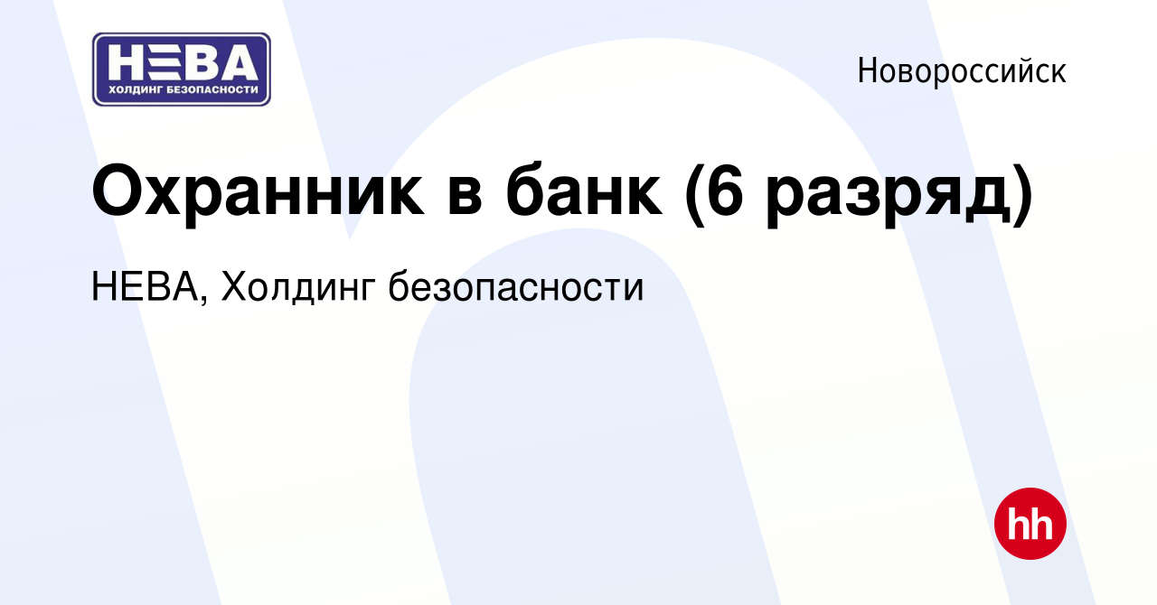 Вакансия Охранник в банк (6 разряд) в Новороссийске, работа в компании