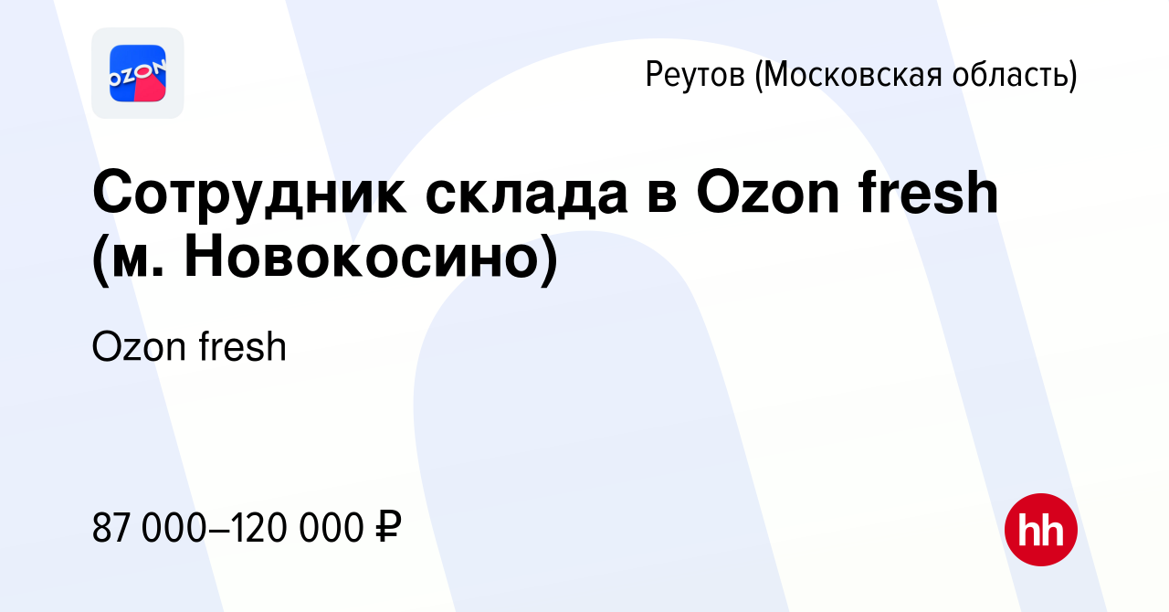 Вакансия Сотрудник склада в Ozon fresh (м Новокосино) в Реутове