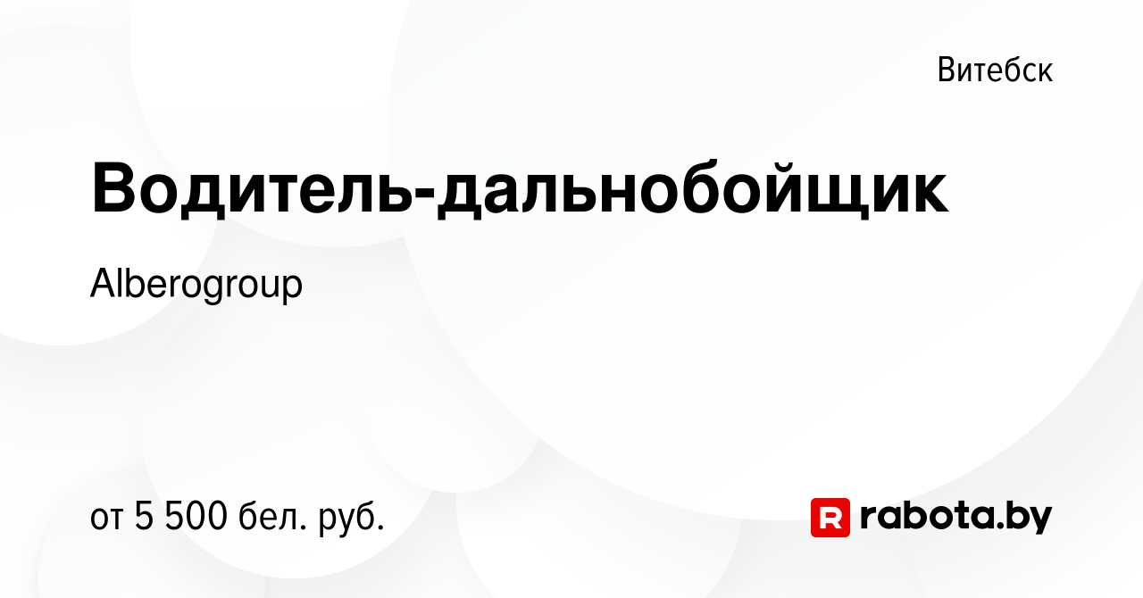 Вакансия Водитель-дальнобойщик в Витебске, работа в компании