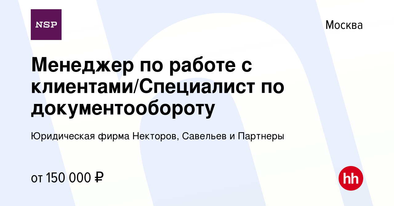 Вакансия Менеджер по работе с клиентами/Специалист по документообороту