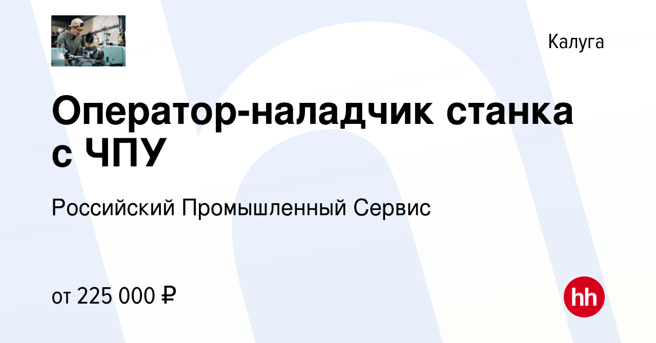 Вакансия Оператор-наладчик станка с ЧПУ в Калуге, работа в компании