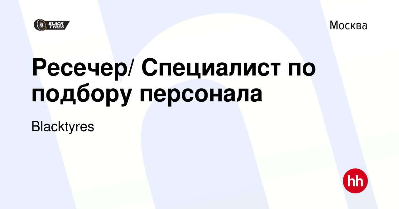 Вакансия Ресечер/ Специалист по подбору персонала в Москве, работа в  компании Blacktyres