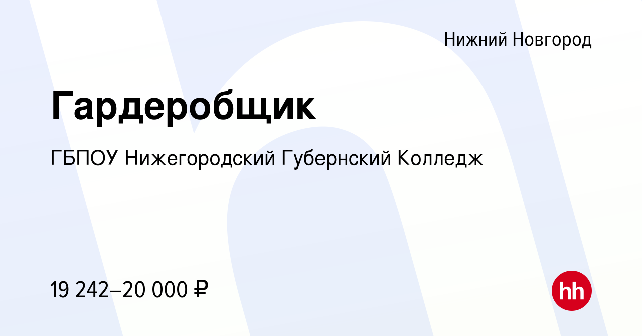 Вакансия Гардеробщик в Нижнем Новгороде, работа в компании ГБПОУ