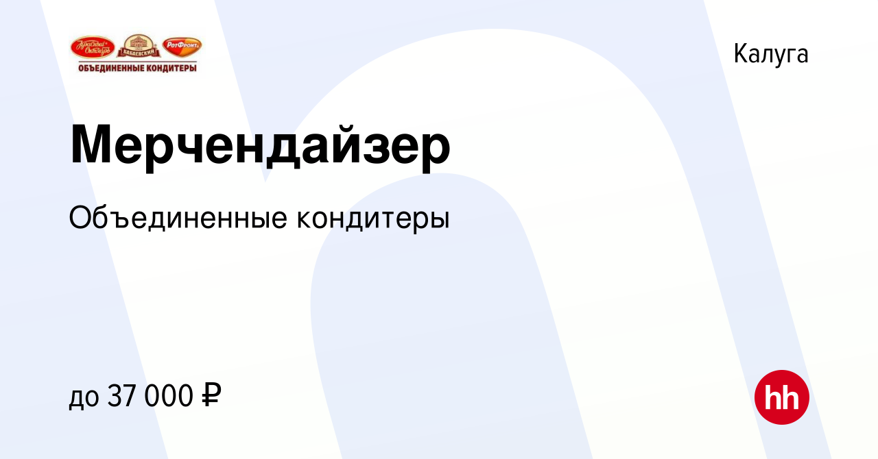 Вакансия Мерчендайзер в Калуге, работа в компании Объединенныекондитеры