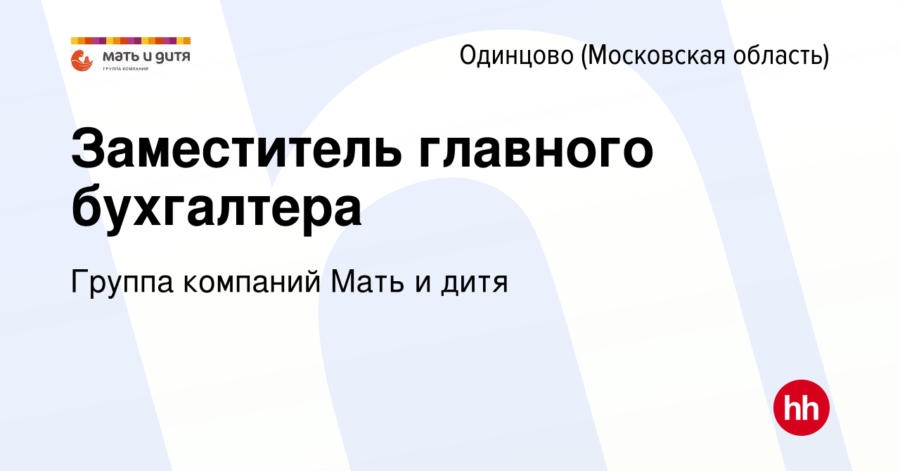 Вакансия Заместитель главного бухгалтера в Одинцово, работа в компании