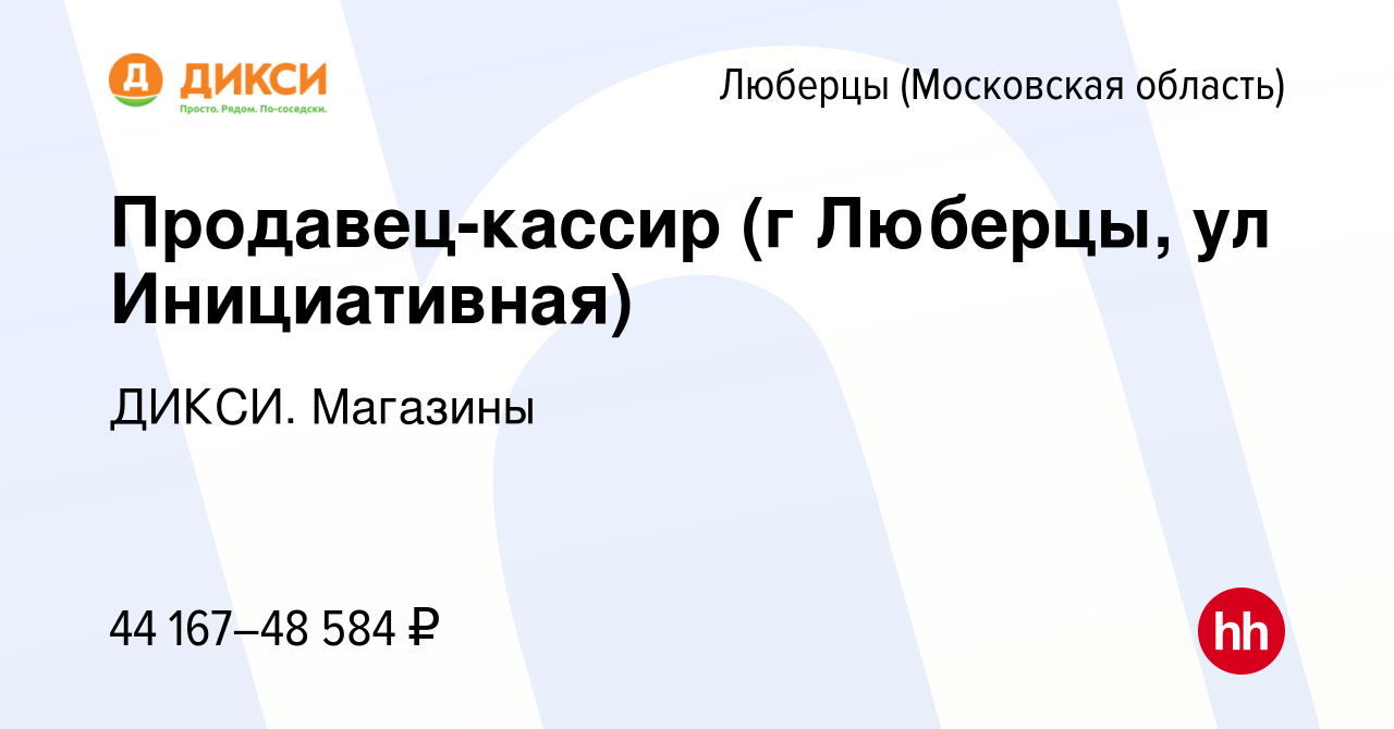 Вакансия Продавец-кассир (г Люберцы, ул Инициативная) в Люберцах