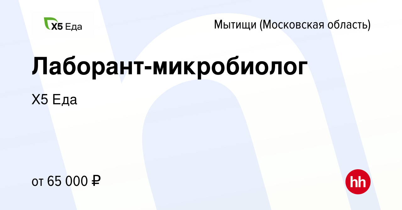 Вакансия Лаборант-микробиолог в Мытищах, работа в компании Х5Еда