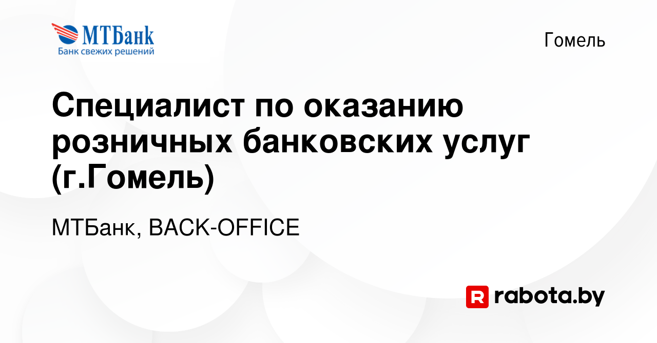 Вакансия Специалист по оказанию розничных банковских услуг (г.Гомель) в  Гомеле, работа в компании МТБанк, BACK-OFFICE