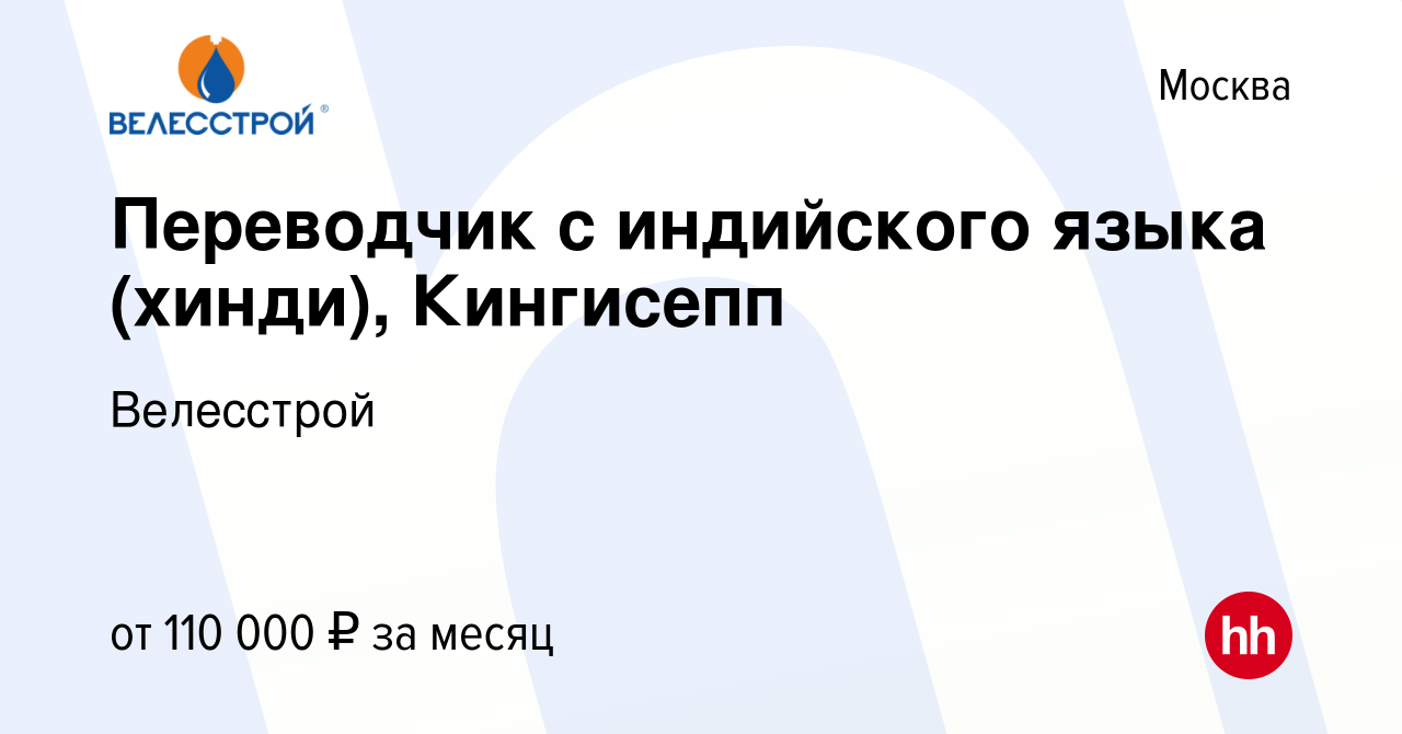 Вакансия Переводчик с индийского языка (хинди), Кингисепп в Москве