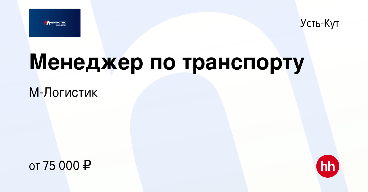 Вакансия Менеджер по транспорту в Усть-Куте, работа в компанииМ-Логистик