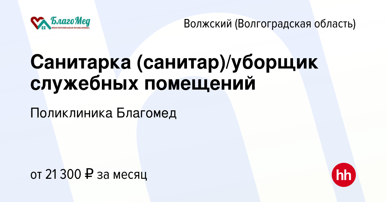 Вакансия Санитарка (санитар)/уборщик служебных помещений в Волжском