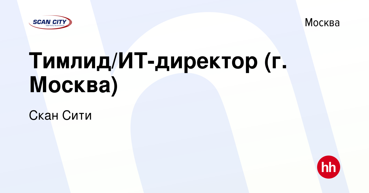 Вакансия Тимлид/ИТ-директор (г Москва) в Москве, работа в компании