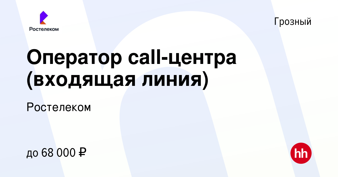 Вакансия Оператор call-центра (входящая линия) в Грозном, работа в