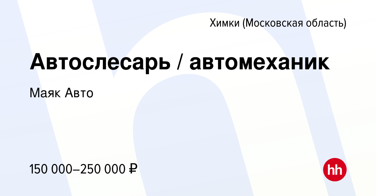 Вакансия Автослесарь автомеханик в Химках, работа в компании МаякАвто