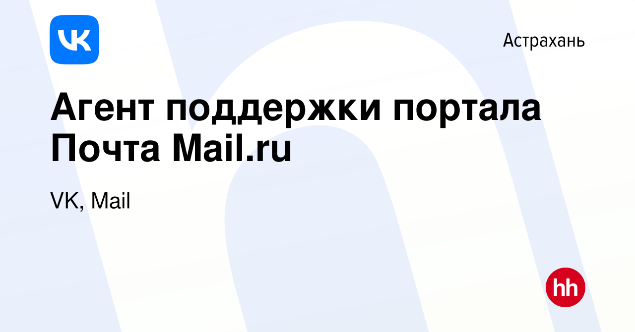 Вакансия Агент поддержки портала Почта Mailru в Астрахани, работа в