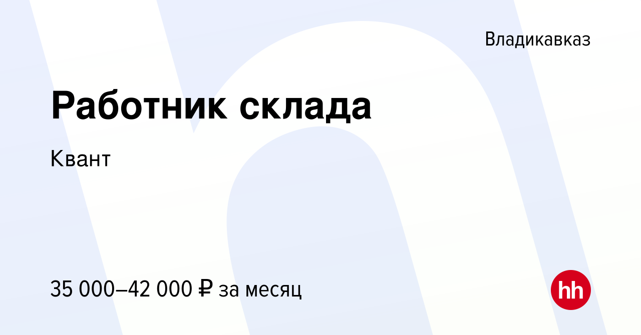 Вакансия Работник склада во Владикавказе, работа в компанииКвант