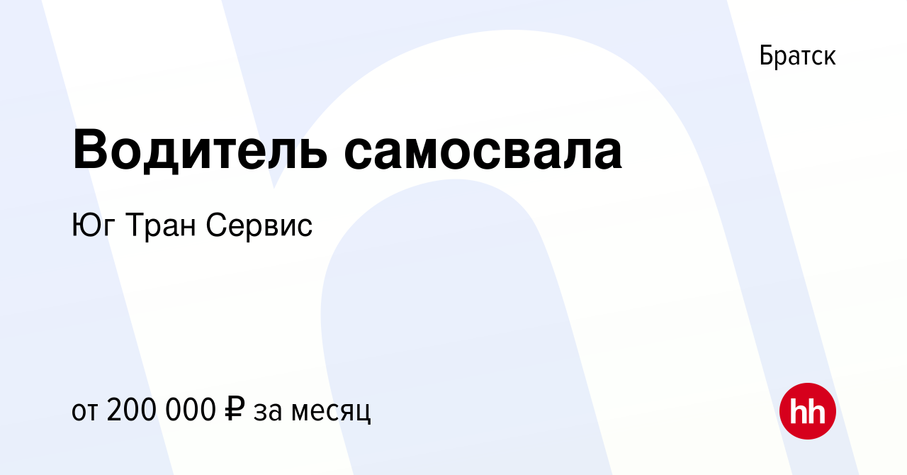 Вакансия Водитель самосвала в Братске, работа в компании Юг ТранСервис