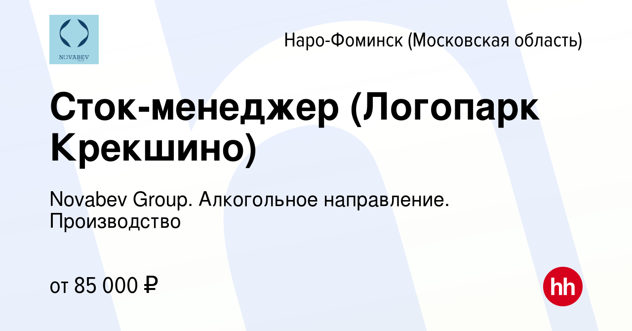 Вакансия Сток-менеджер (Логопарк Крекшино) в Наро-Фоминске, работа в