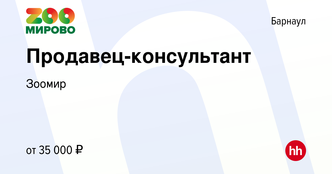 Вакансия Продавец-консультант в Барнауле, работа в компанииЗоомир