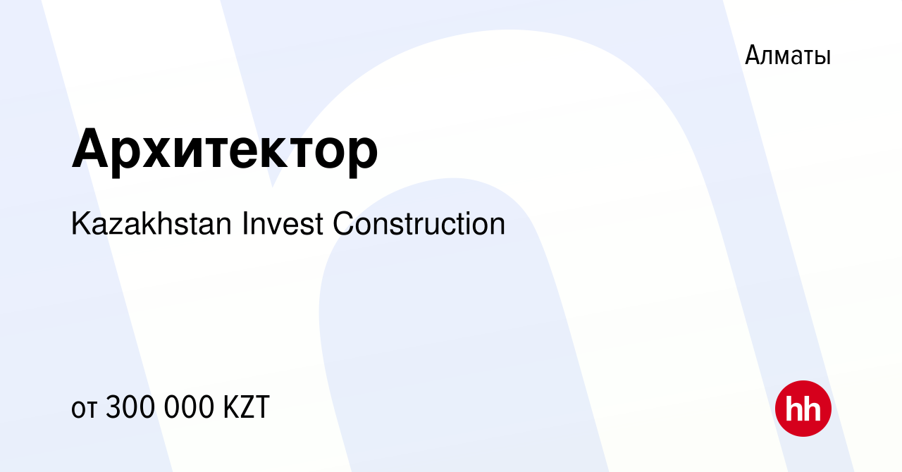 Вакансия Архитектор в Алматы, работа в компании Kazakhstan Invest