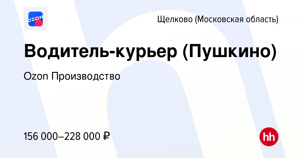 Вакансия Водитель-курьер (Пушкино) в Щелково, работа в компании Ozon