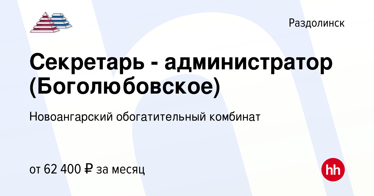 Вакансия Секретарь - администратор (Боголюбовское) в Раздолинске