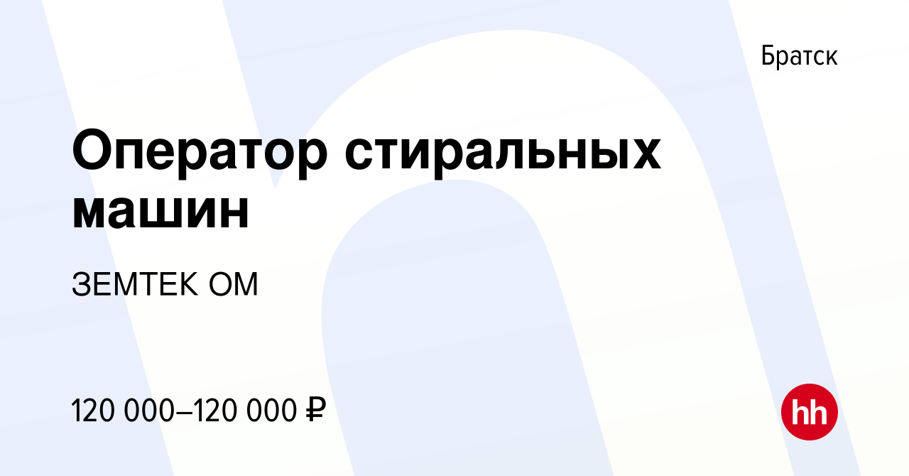 Вакансия Оператор стиральных машин в Братске, работа в компании ЗЕМТЕКОМ