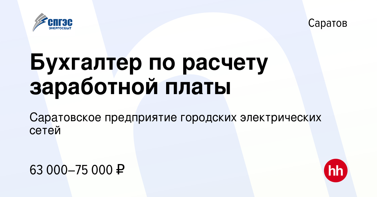 Вакансия Бухгалтер по расчету заработной платы в Саратове, работа в